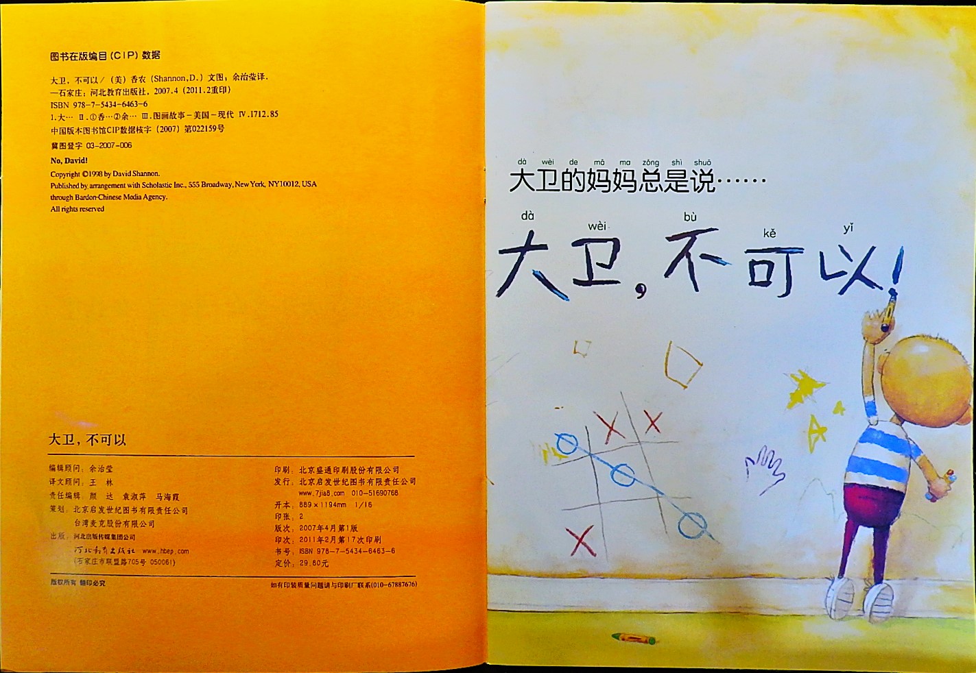 大卫，不可以 (03),绘本,绘本故事,绘本阅读,故事书,童书,图画书,课外阅读